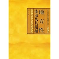 地方性流动及其超越