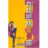 自我把脉富贵病