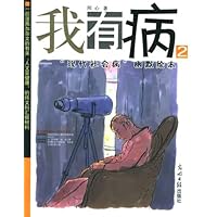 我有病:"现代社会病"幽默绘本2