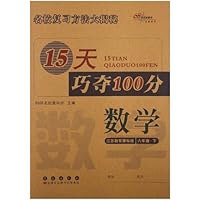 15天巧夺100分:数学6年级下(江苏教育课标版)