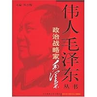 政治战略家毛泽东(套装上下册)