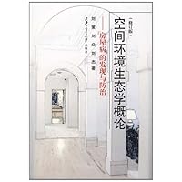 空间环境生态学概论：住房环境与健康