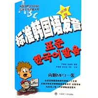标准韩国语发音(附光盘讲课版)