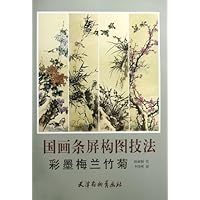 国画条屏构图技法(彩墨梅兰竹菊)