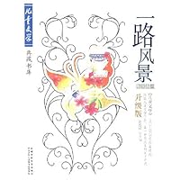 一路风景(散文卷1)(升级版)