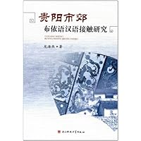贵阳市郊布依语汉语接触研究