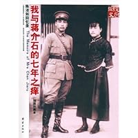 我与蒋介石的七年之痒:陈洁如回忆录