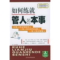 如何练就管人的本事