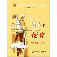 下一个男人更便宜:两性关系与金钱