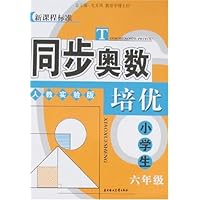 同步奥数培优:小学生6年级(人教实验版)
