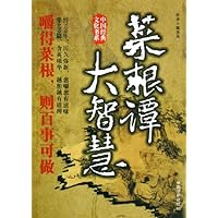 菜根谭大智慧
