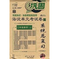 海淀单元考试卷及系统总复习:二年级数学上(配北京师范大学出版社实验教科书)