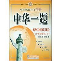 中华一题:9年级语文(下)(人教实验版)