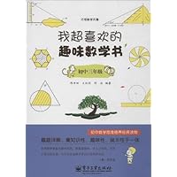 我超喜欢的趣味数学书（初中三年级）