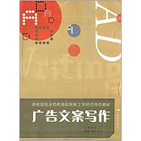 广告文案写作(首批国家示范性高职院校工学结合特色教材)
