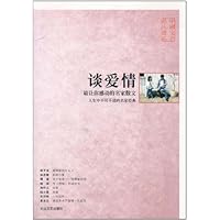 中国文化名人书系•谈爱情:最让你感动的名家散文