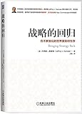 战略的回归