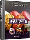 法式烘焙宝典:甜点大师皮埃尔·埃尔梅750道经典配方