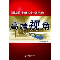 高端视角:两院院士纵论社会热点