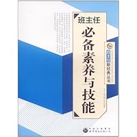 班主任必备素养与技能