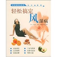 轻松搞定风湿病