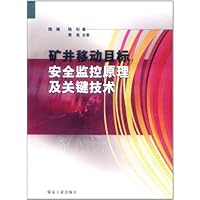 矿井移动目标安全监控原理及关键技术