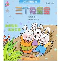 小侦探翻翻书:三个兔宝宝