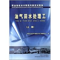 职业技能培训教程与鉴定试题集:油气田水处理工(上)