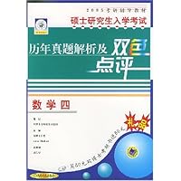 硕士研究生入学考试历年真题解析及双色点评(数学4)