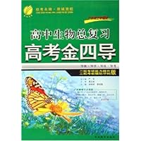 高考金四导:高中生物总复习(二轮专项能力提升、三轮考前模拟冲刺版)(广东自主命题版)
