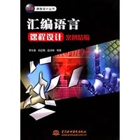 汇编语言课程设计案例精编