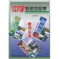 中学教师地图集(共3册)