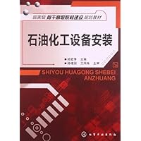 国家级骨干高职院校建设规划教材:石油化工设备安装