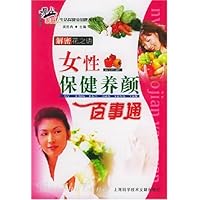 女性保健养颜百事通