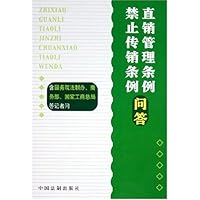 直销管理条例禁止传销条例问答