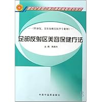 新世纪全国中医药高职高专规划教材•足部反射区美容保健疗法