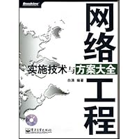 网络工程实施技术与方案大全(附光盘1张)