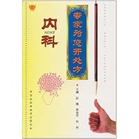 专家为您开处方:内科