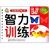 全脑第一卡:智力训练
