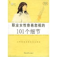 职业女性容易忽视的101个细节