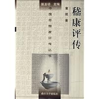 嵇康评传(精装)