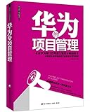 华为的项目管理:中国顶尖商学院最受欢迎的项目管理课程