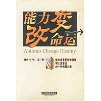 能力改变命运