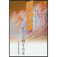 改革的轨迹:从三中全会到十六大