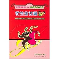 优生全过程