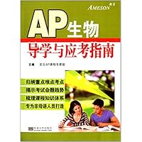 AP生物导学与应考指南