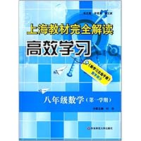 八年级数学(第1学期)/上海教材完全解读高效学习