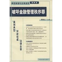 破坏金融管理秩序罪