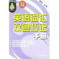 英语词汇双色巧记手册(初1)(双色印刷)