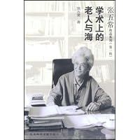 张五常作品系列(第1辑):学术上的老人与海